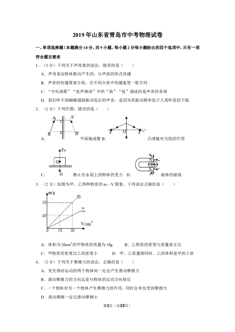 2019年青岛市中考物理试卷和答案_中考真题_4.物理中考真题2015-2024年_地区卷_山东省_青岛物理08-22