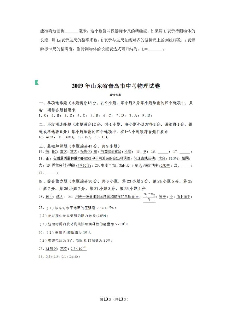 2019年青岛市中考物理试卷和答案_中考真题_4.物理中考真题2015-2024年_地区卷_山东省_青岛物理08-22