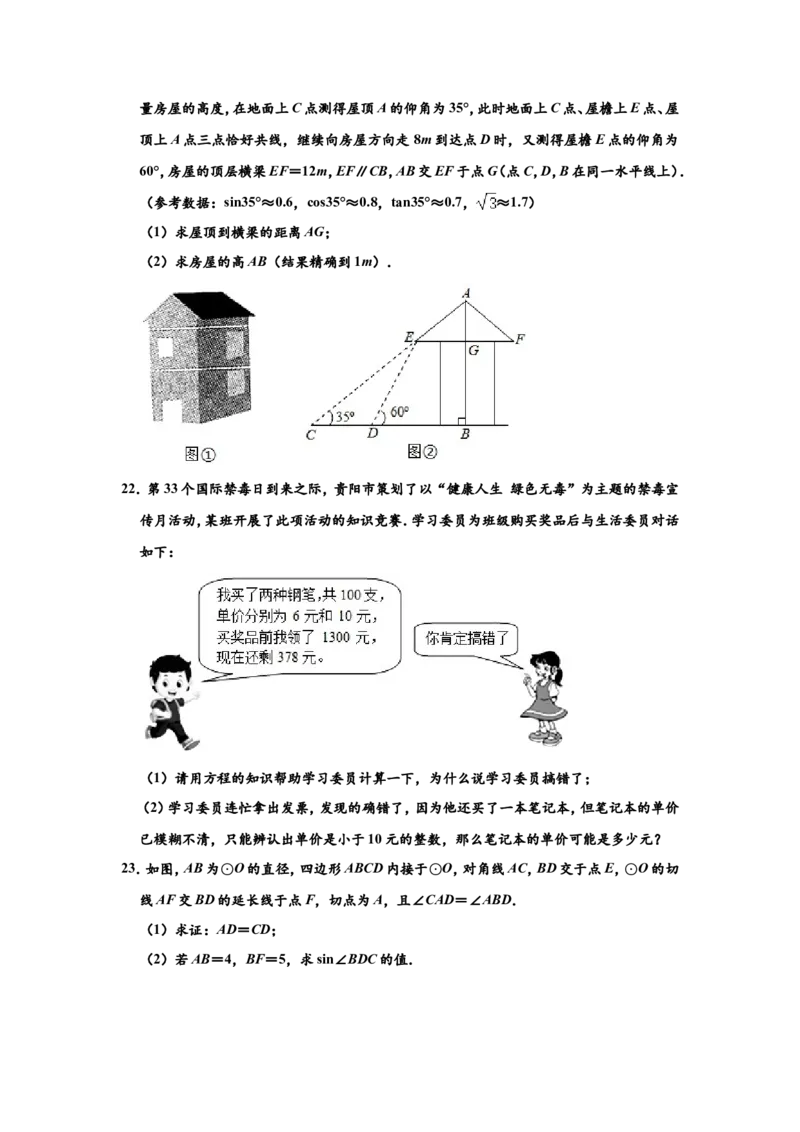 2020年贵州省贵阳市中考数学试卷及答案_中考真题_2.数学中考真题2015-2024年_地区卷_贵州省_贵阳数学08-22