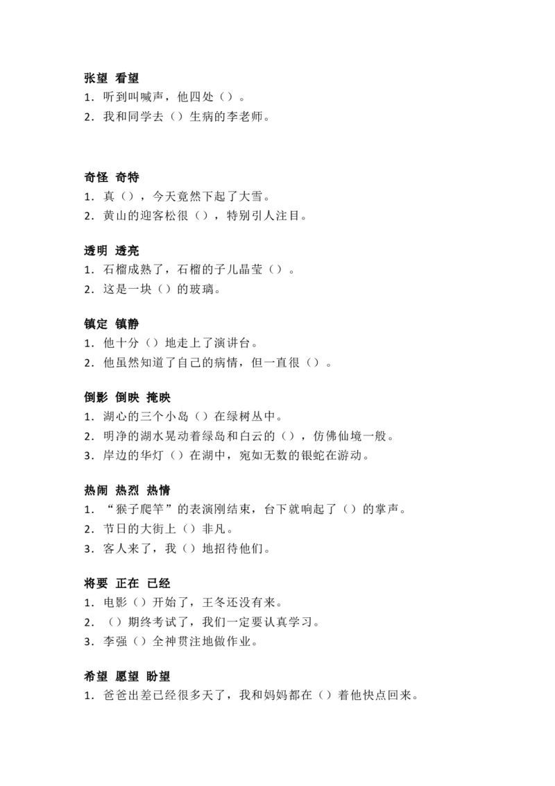 部编版三年级（上册）语文选词填空练习，考试必考题型_小学1-6年级全部试卷_语文_三年级_3-8-1、小学三年级语文上册_3-8-1-2、练习题、作业、试题、试卷_部编（人教）版_专项练习