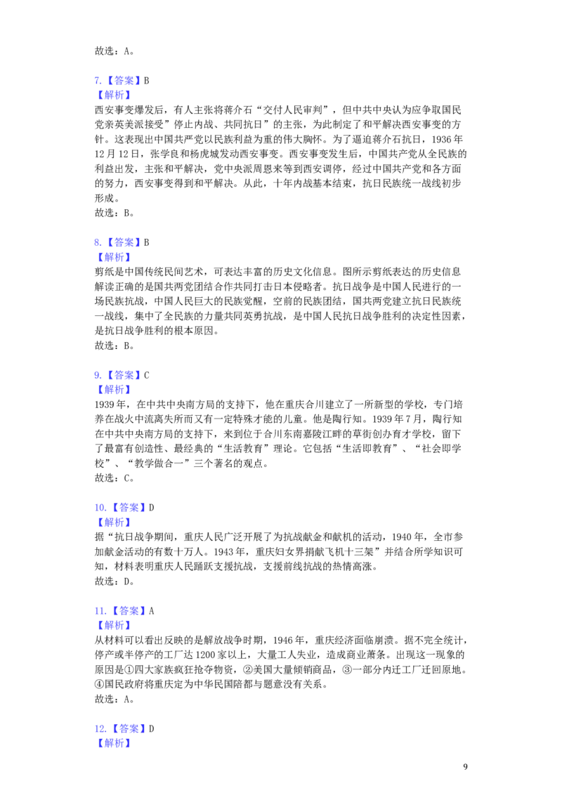 2019年重庆市中考历史A卷试卷(含答案)_6.历史中考真题2015-2024年_地区卷_重庆中考历史08-22