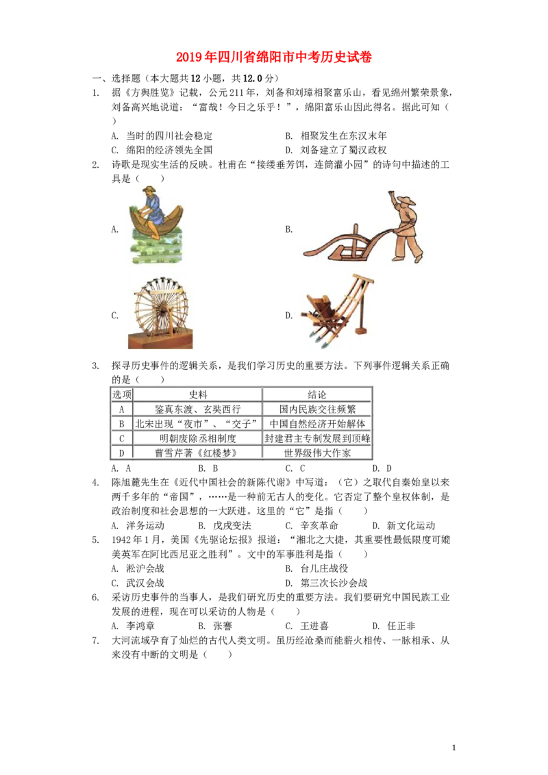 四川省绵阳市2019年中考历史真题试题（含解析）_6.历史中考真题2015-2024年_2019年全国中考历史170份