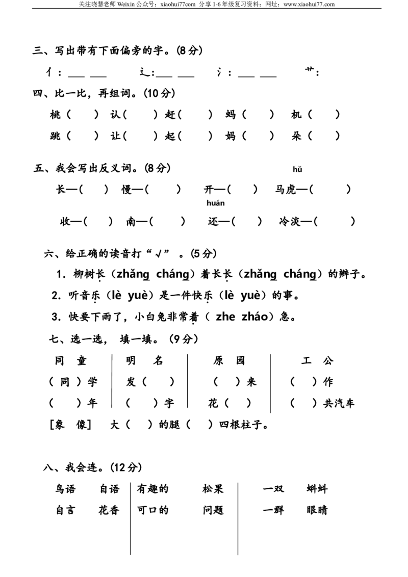 部编人教版一年级语文下册期末试卷_小学1-6年级全部试卷_语文_一年级_3-6-2、小学一年级语文下册_3-6-2-2、练习题、作业、试题、试卷_人教版