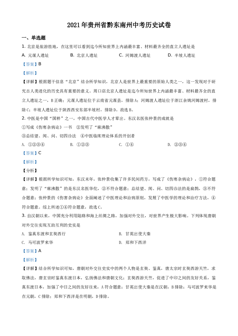 2021年贵州省黔东南苗族侗族自治州中考历史试题（解析版）_6.历史中考真题2015-2024年_地区卷_贵州省_黔东南历史16.18.20-22