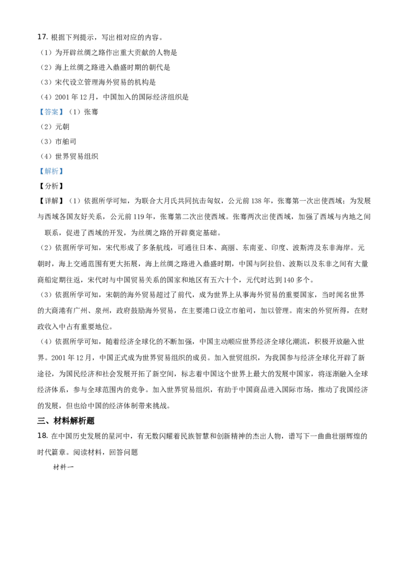 2021年贵州省黔东南苗族侗族自治州中考历史试题（解析版）_6.历史中考真题2015-2024年_地区卷_贵州省_黔东南历史16.18.20-22