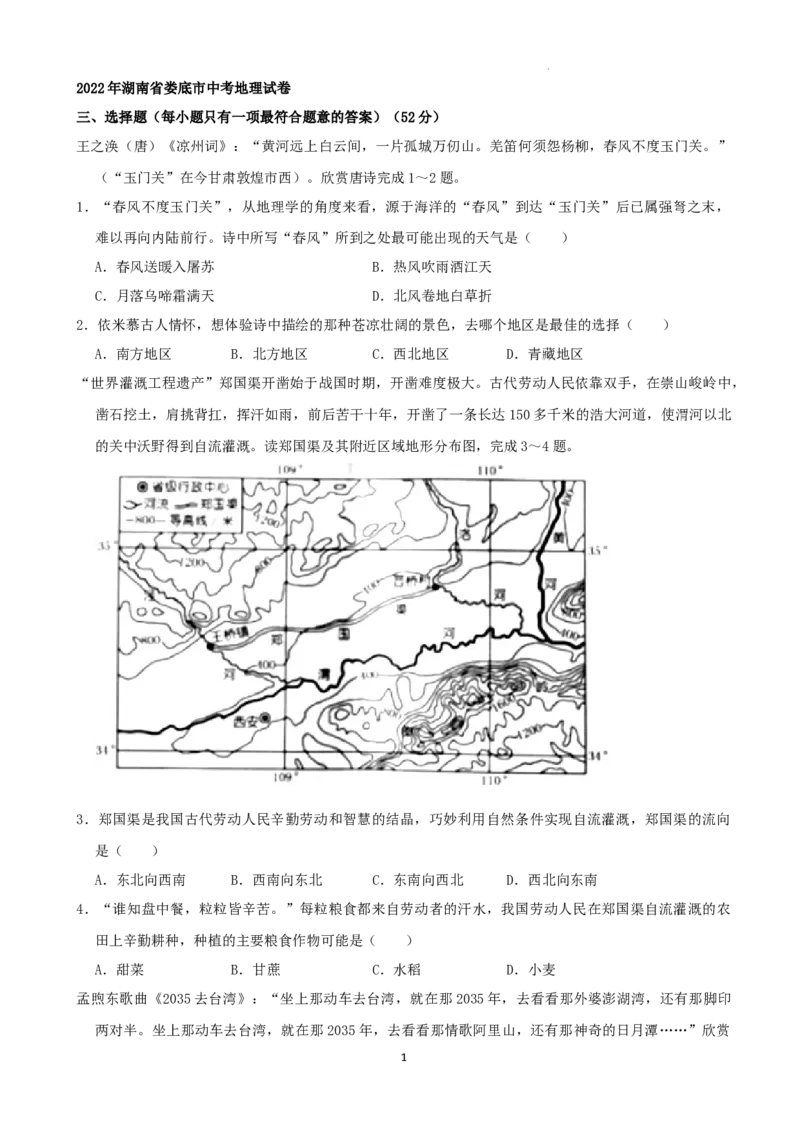 2022年湖南省娄底市中考地理真题（解析版）_9.地理中考真题2015-2024年_地区卷_湖南省_湖南娄底地理16-22缺21