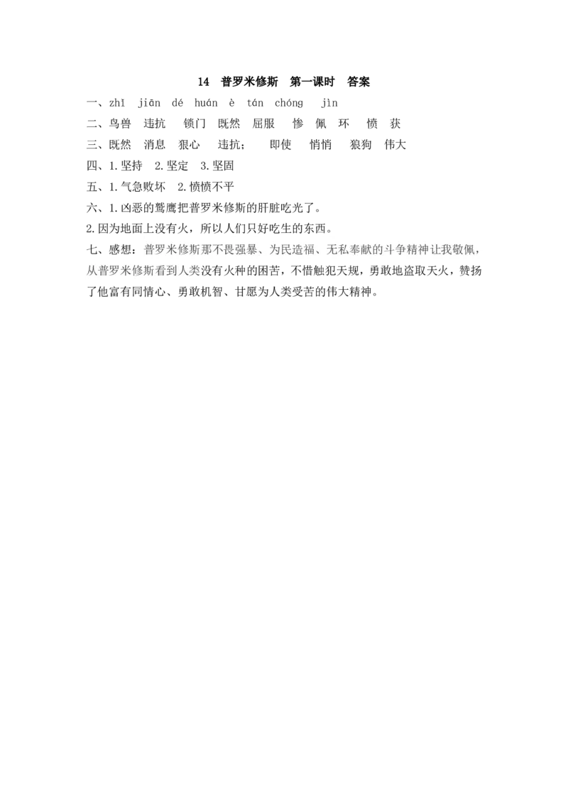 部编版四年级上册一课一练课后练习（含答案）14普罗米修斯_小学1-6年级全部试卷_语文_四年级_3-9-1、小学四年级语文上册_3-9-1-2、练习题、作业、试题、试卷_部编（人教）版_课时练