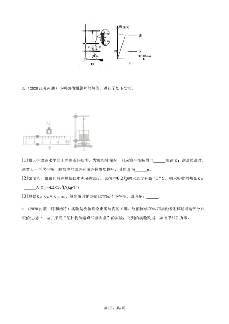 2020全国物理中考题分类汇编24&mdash;《热学实验》_中考真题_4.物理中考真题2015-2024年_2020中考物理真题110份_2020全国物理中考题分类汇编