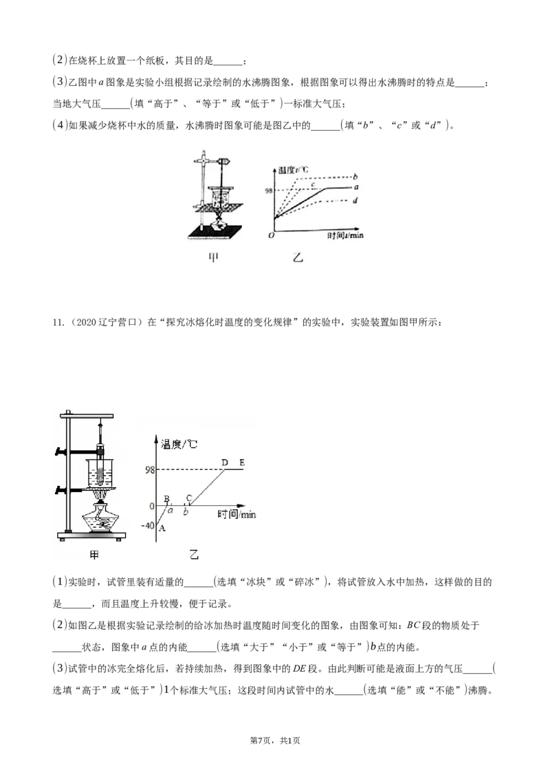 2020全国物理中考题分类汇编24&mdash;《热学实验》_中考真题_4.物理中考真题2015-2024年_2020中考物理真题110份_2020全国物理中考题分类汇编