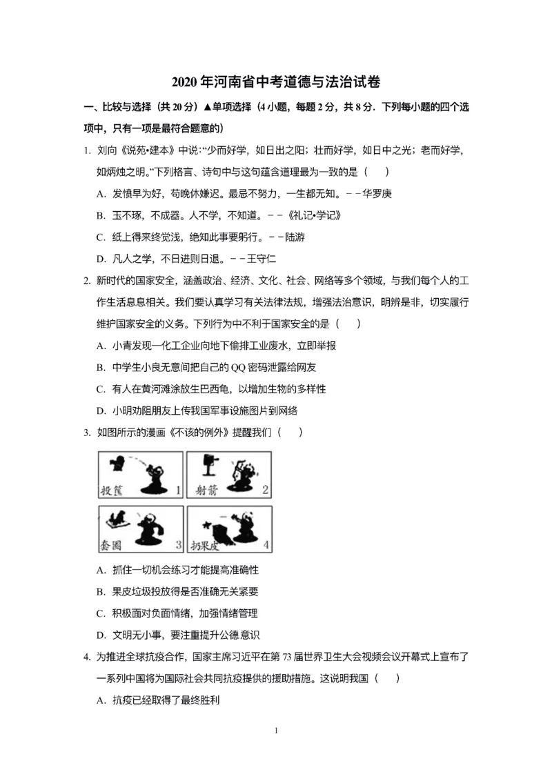 2020年河南省中考道德与法治解析_7.政治中考真题2015-2024年_2020政治真题79份_2020年中考真题精品解析科学（河南卷）精编word版