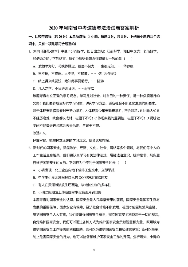 2020年河南省中考道德与法治解析_7.政治中考真题2015-2024年_2020政治真题79份_2020年中考真题精品解析科学（河南卷）精编word版