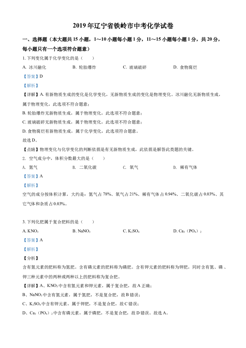 2019年辽宁省铁岭市中考化学试题（解析）_中考真题_5.化学中考真题2015-2024年_地区卷_辽宁化学_辽宁化学_铁岭化学15-22