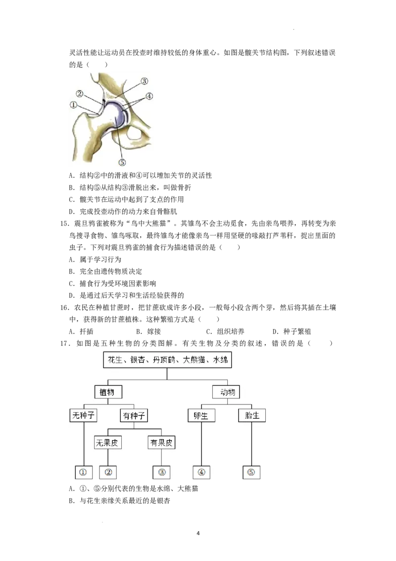 2022年湖南省湘潭市中考生物试卷（原卷版）_8.生物中考真题2015-2024年_地区卷_湖南省_湖南湘潭生物18-22