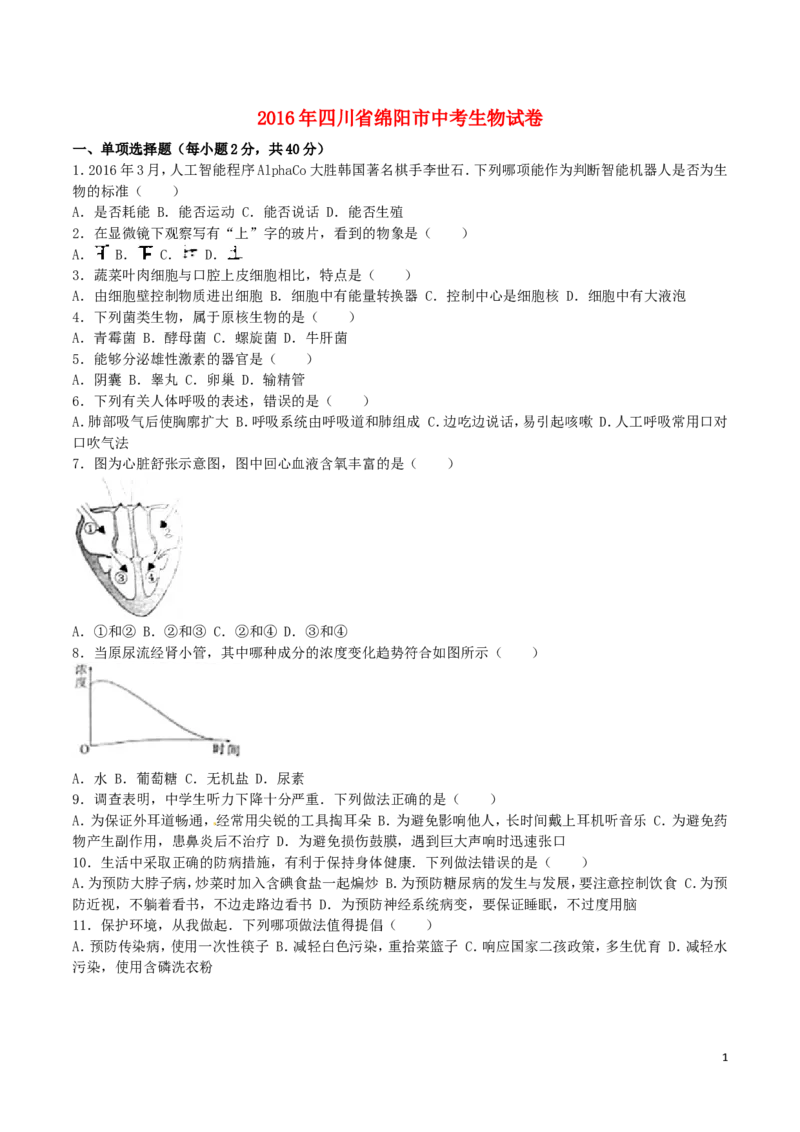 四川省绵阳市2016年中考生物真题试题（含解析）_8.生物中考真题2015-2024年_2016年全国中考生物74份