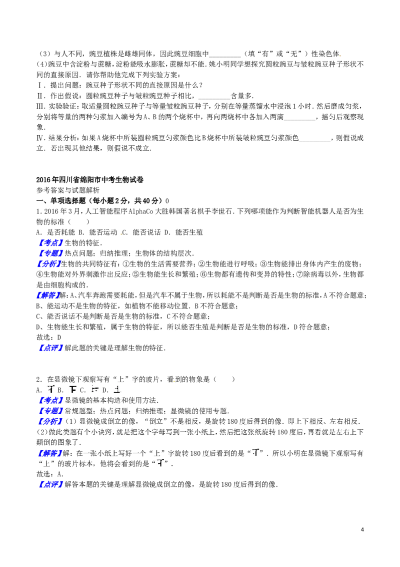 四川省绵阳市2016年中考生物真题试题（含解析）_8.生物中考真题2015-2024年_2016年全国中考生物74份