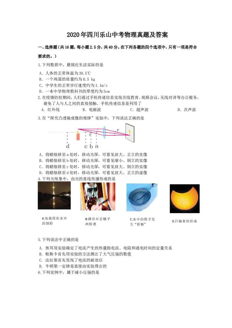 2020年四川乐山中考物理真题及答案_中考真题_4.物理中考真题2015-2024年_地区卷_乐山物理16,19,20.21