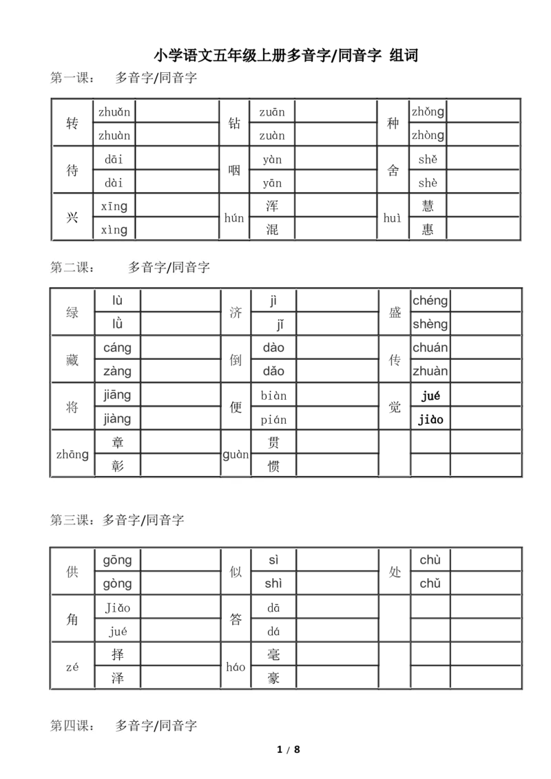 部编版五年级上册语文-多音字同音字组词--练习_小学1-6年级全部试卷_语文_五年级_3-10-1、小学五年级语文上册_3-10-1-2、练习题、作业、试题、试卷_部编（人教）版_专项练习