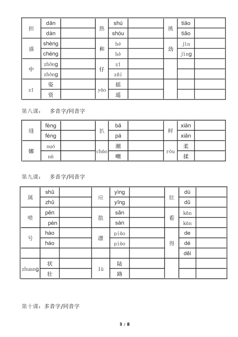 部编版五年级上册语文-多音字同音字组词--练习_小学1-6年级全部试卷_语文_五年级_3-10-1、小学五年级语文上册_3-10-1-2、练习题、作业、试题、试卷_部编（人教）版_专项练习