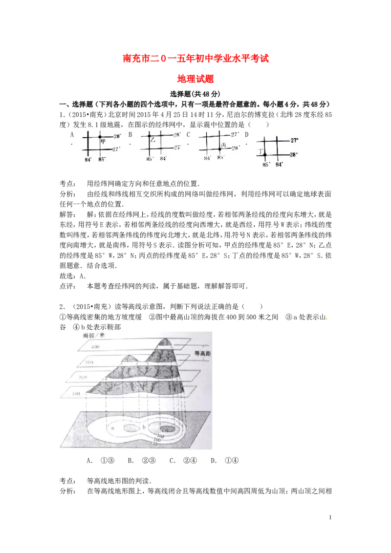 四川省南充市2015年中考地理真题试题（含解析）_9.地理中考真题2015-2024年_2015年全国中考地理113份