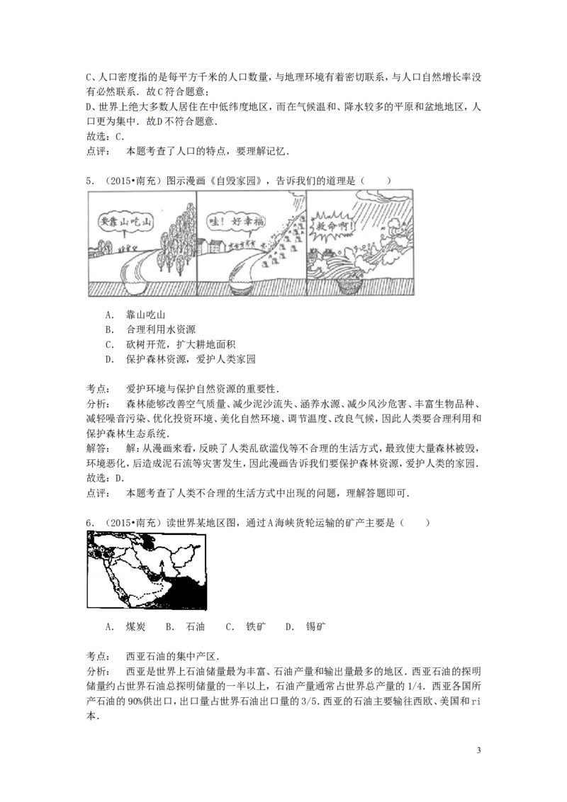 四川省南充市2015年中考地理真题试题（含解析）_9.地理中考真题2015-2024年_2015年全国中考地理113份