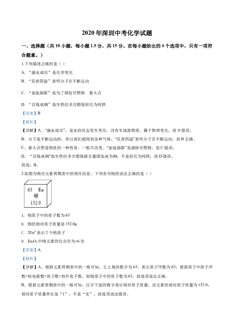 2020年广东省深圳市中考化学试题解析版_中考真题_5.化学中考真题2015-2024年_地区卷_广东省_广东深圳中考化学2008---2021年