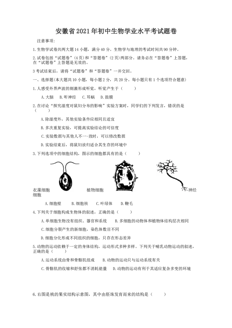 2021年安徽省初中生物学学业水平考试题卷（word版含解析）_8.生物中考真题2015-2024年_2021中考生物真题64份_2021安徽