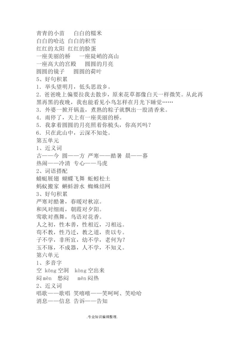 部编一年级语文(上册)教学重点梳理_小学1-6年级全部试卷_语文_一年级_3-6-1、小学一年级语文上册_3-6-1-3、课件、讲义、教案