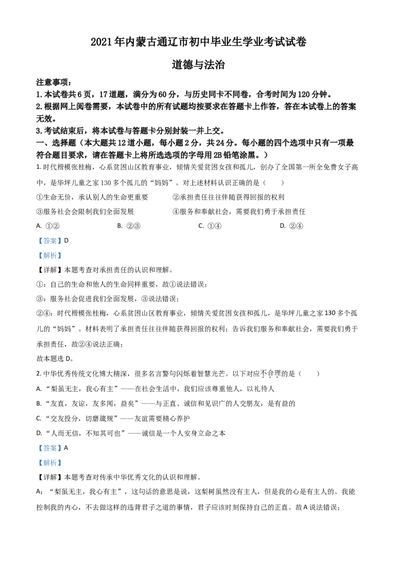 内蒙古通辽市2021年中考道德与法治真题（解析版）_7.政治中考真题2015-2024年_2021政治真题84份_通辽政治