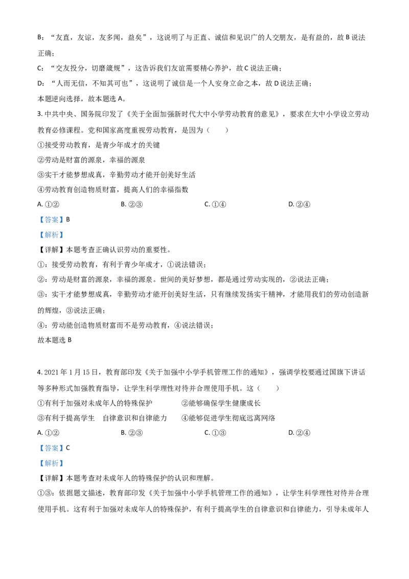 内蒙古通辽市2021年中考道德与法治真题（解析版）_7.政治中考真题2015-2024年_2021政治真题84份_通辽政治