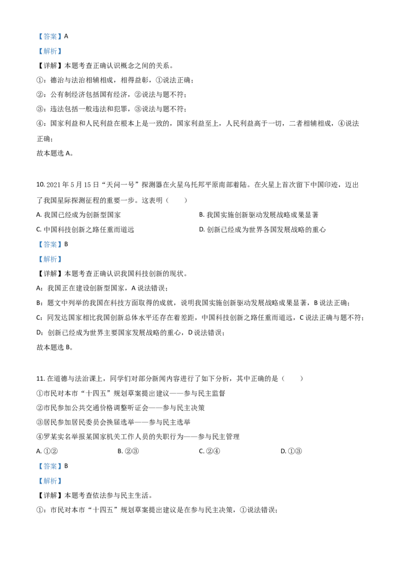 内蒙古通辽市2021年中考道德与法治真题（解析版）_7.政治中考真题2015-2024年_2021政治真题84份_通辽政治