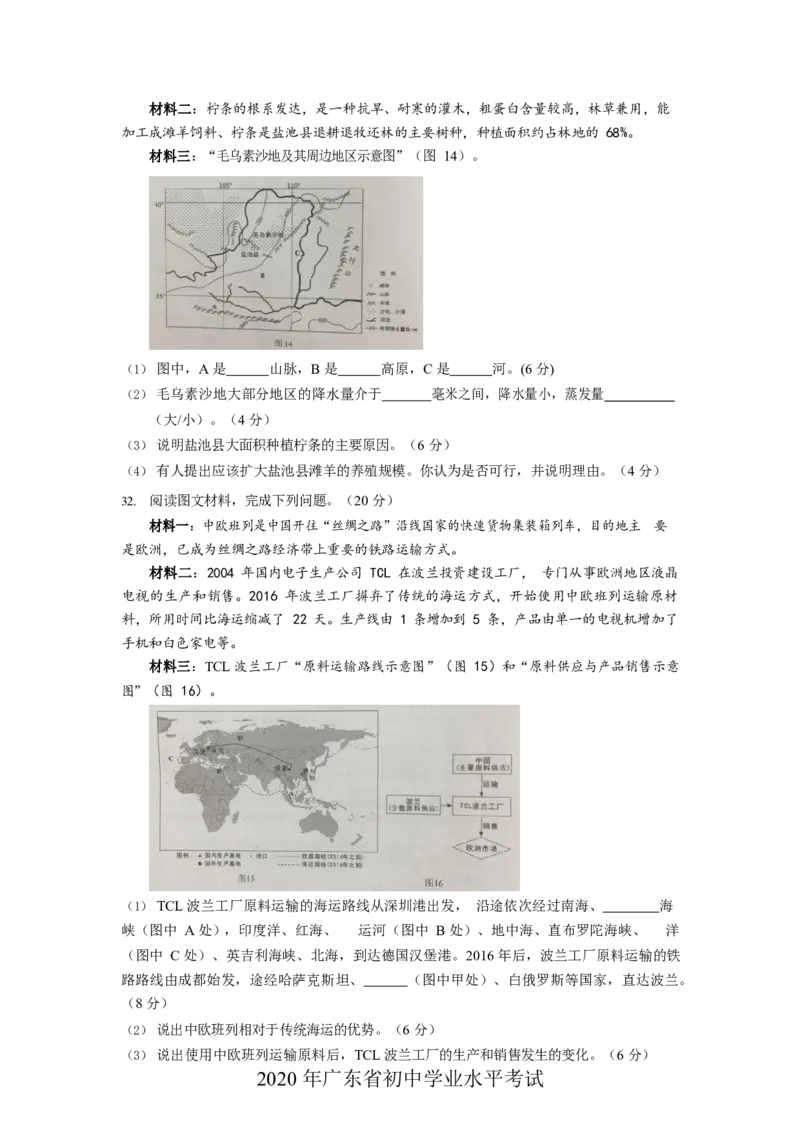 2020年广东省地理中考试题及答案_9.地理中考真题2015-2024年_地区卷_广东省_广东地理09-22