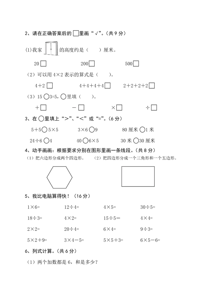苏教版二年级上册上学期-期中测试卷2(1)_小学1-6年级全部试卷_数学_二年级_3-7-3、小学二年级数学上册_3-7-3-2、练习题、作业、试题、试卷_苏教版_期中测试卷