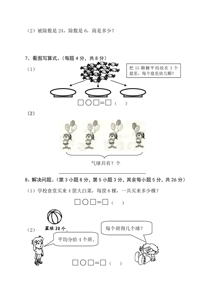 苏教版二年级上册上学期-期中测试卷2(1)_小学1-6年级全部试卷_数学_二年级_3-7-3、小学二年级数学上册_3-7-3-2、练习题、作业、试题、试卷_苏教版_期中测试卷