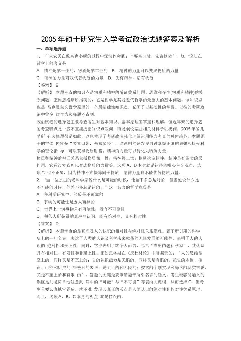 2005年考研政治真题及答案解析_考研政治真题_01.1994-2008年年政治真题及解析早年真题仅做参考