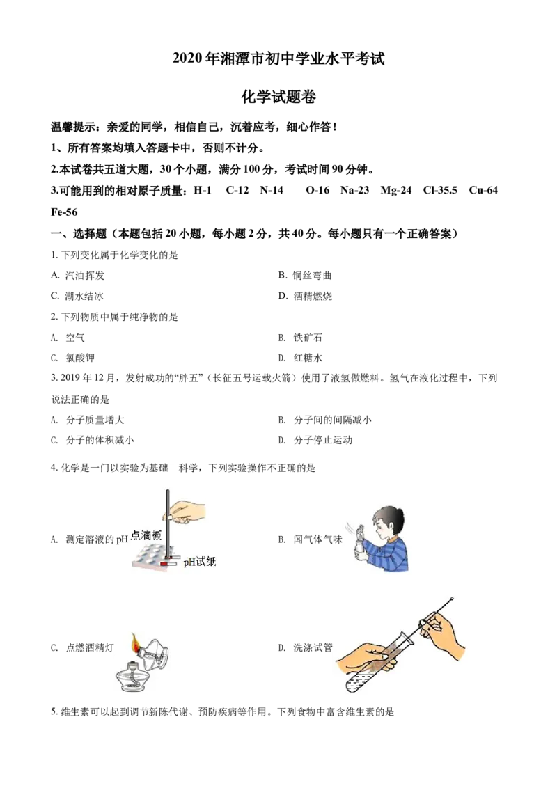 2020年湖南省湘潭市中考化学试卷（含解析版）_中考真题_5.化学中考真题2015-2024年_地区卷_湖南省_湘潭化学12-22