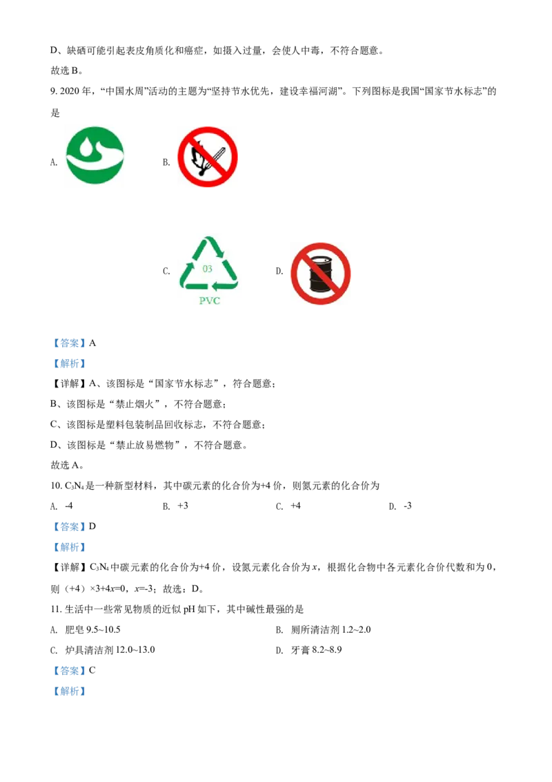 2020年湖南省湘潭市中考化学试卷（含解析版）_中考真题_5.化学中考真题2015-2024年_地区卷_湖南省_湘潭化学12-22