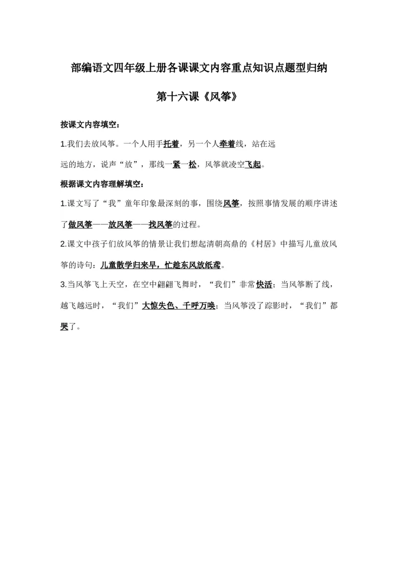 部编语文四年级上册第16课课文内容重点知识点题型归纳_小学1-6年级全部试卷_语文_四年级_3-9-1、小学四年级语文上册_3-9-1-1、复习、知识点、归纳汇总_部编版