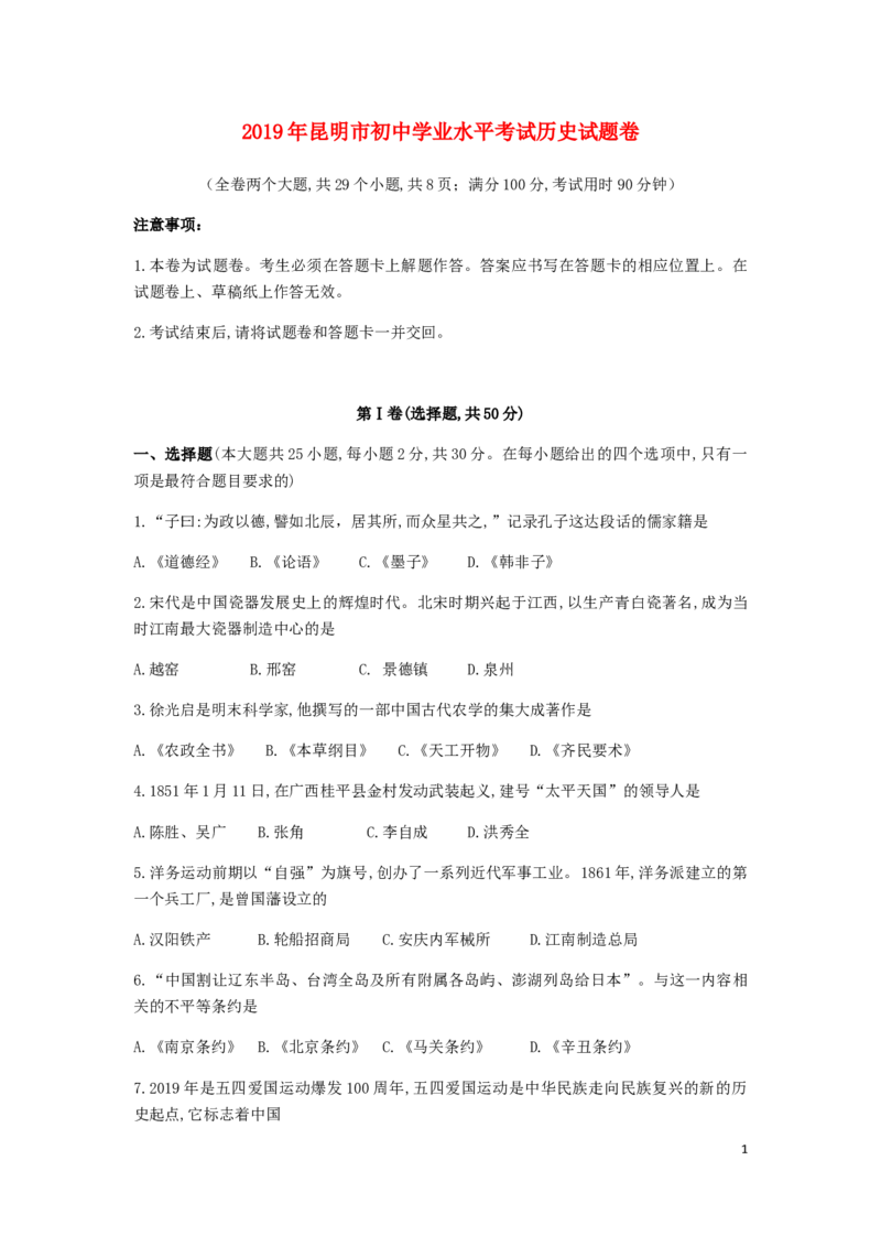 云南省昆明市2019年中考历史真题试题_6.历史中考真题2015-2024年_2019年全国中考历史170份