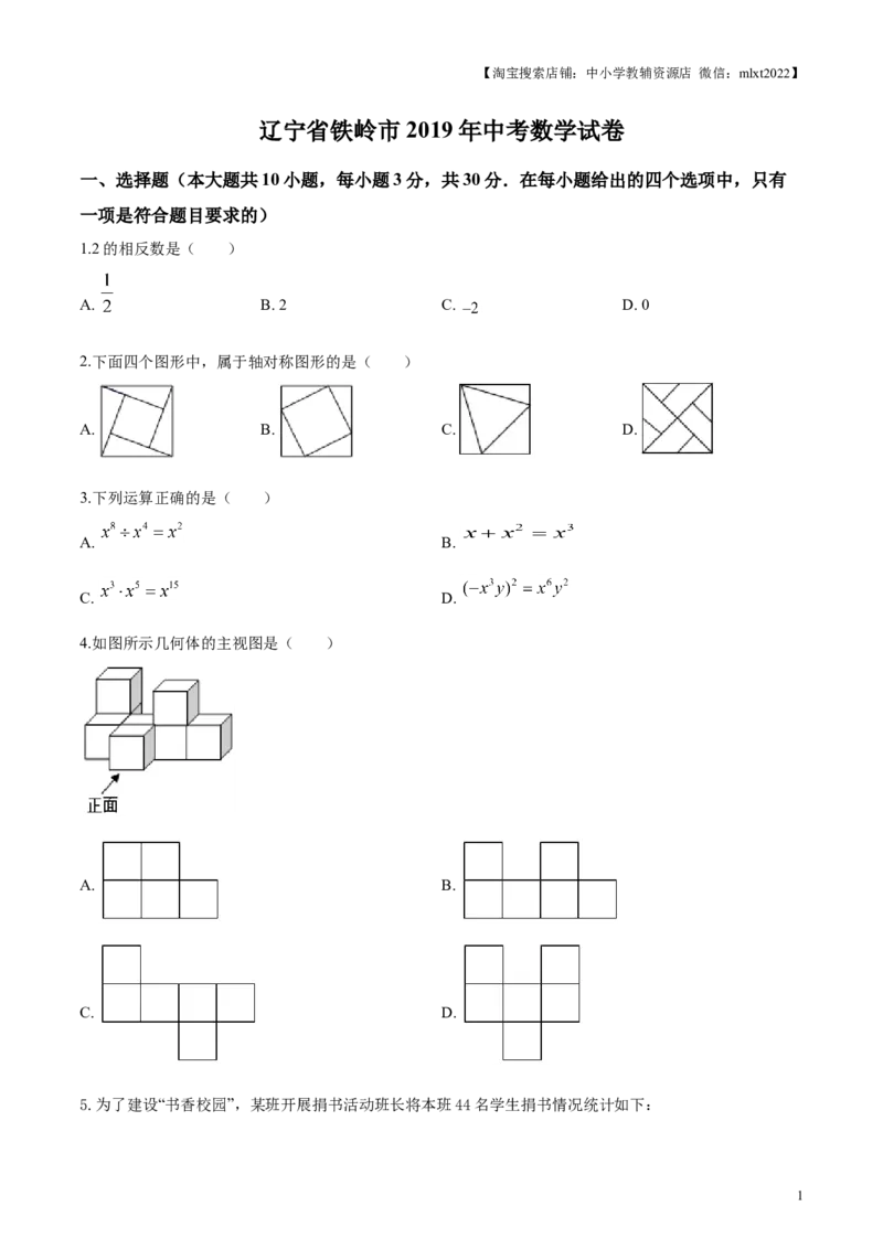 2019年辽宁省铁岭市中考数学试卷（原卷）_中考真题_2.数学中考真题2015-2024年_地区卷_辽宁省_辽宁铁岭数学13-23