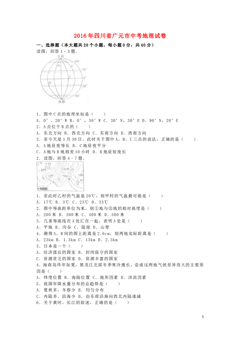四川省广元市2016年中考地理真题试题（含解析）_9.地理中考真题2015-2024年_2016年全国中考地理65份