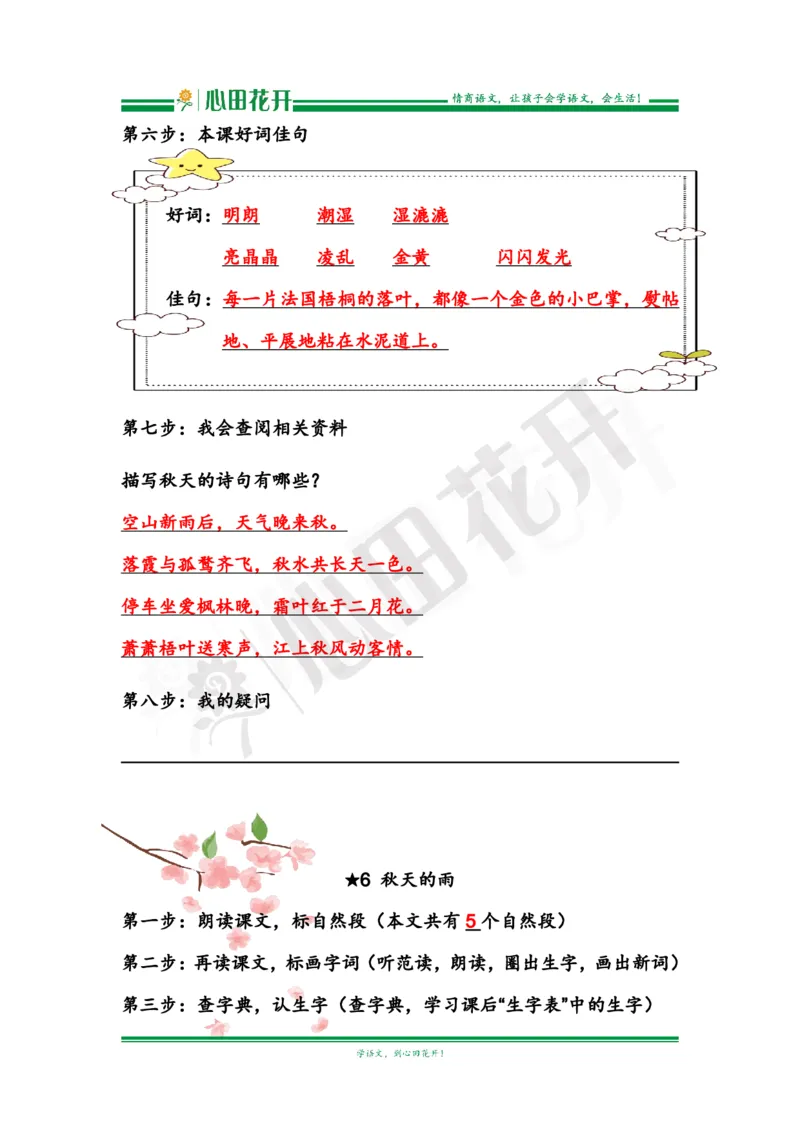 语文基本功训练营&mdash;三年级上册校内知识周周练第2单元预习解析（部编版）_小学1-6年级全部试卷_语文_三年级_3-8-1、小学三年级语文上册_3-8-1-1、复习、知识点、归纳汇总