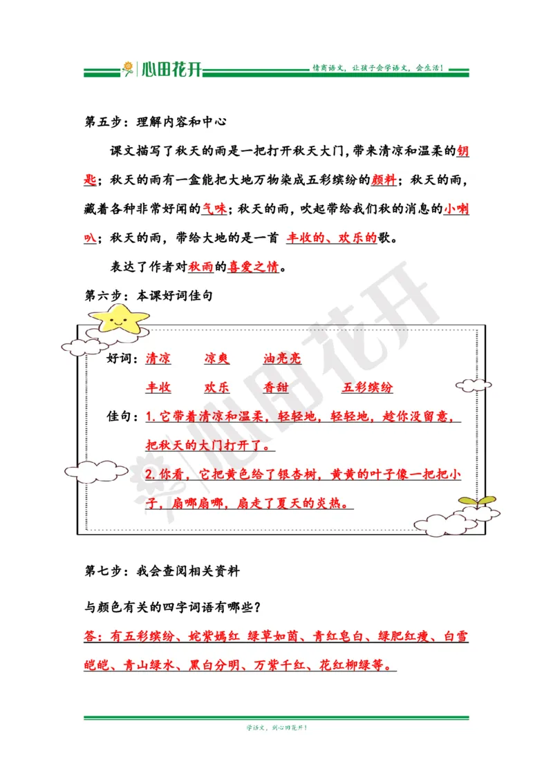 语文基本功训练营&mdash;三年级上册校内知识周周练第2单元预习解析（部编版）_小学1-6年级全部试卷_语文_三年级_3-8-1、小学三年级语文上册_3-8-1-1、复习、知识点、归纳汇总