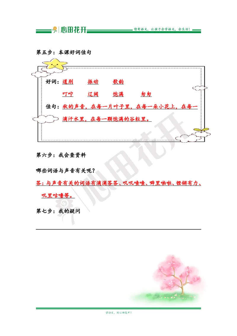 语文基本功训练营&mdash;三年级上册校内知识周周练第2单元预习解析（部编版）_小学1-6年级全部试卷_语文_三年级_3-8-1、小学三年级语文上册_3-8-1-1、复习、知识点、归纳汇总