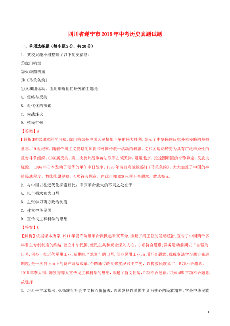 四川省遂宁市2018年中考历史真题试题（含解析）_6.历史中考真题2015-2024年_2018年全国中考历史186份