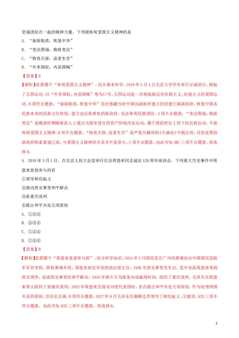 四川省遂宁市2018年中考历史真题试题（含解析）_6.历史中考真题2015-2024年_2018年全国中考历史186份