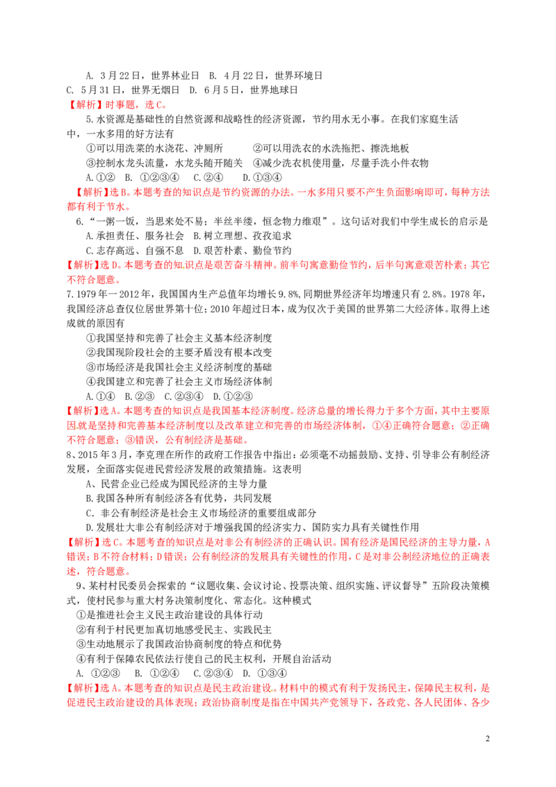四川省自贡市2015年中考政治真题试题（含解析）_7.政治中考真题2015-2024年_2015年全国中考政治113份