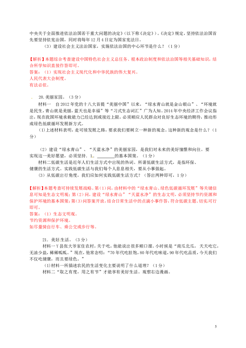 四川省自贡市2015年中考政治真题试题（含解析）_7.政治中考真题2015-2024年_2015年全国中考政治113份
