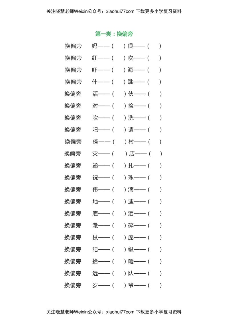 部编二年级语文上册汉字偏旁部首全面复习题（共7类）_小学1-6年级全部试卷_语文_二年级_3-7-1、小学二年级语文上册_3-7-1-2、练习题、作业、试题、试卷_部编（人教）版_专项练习