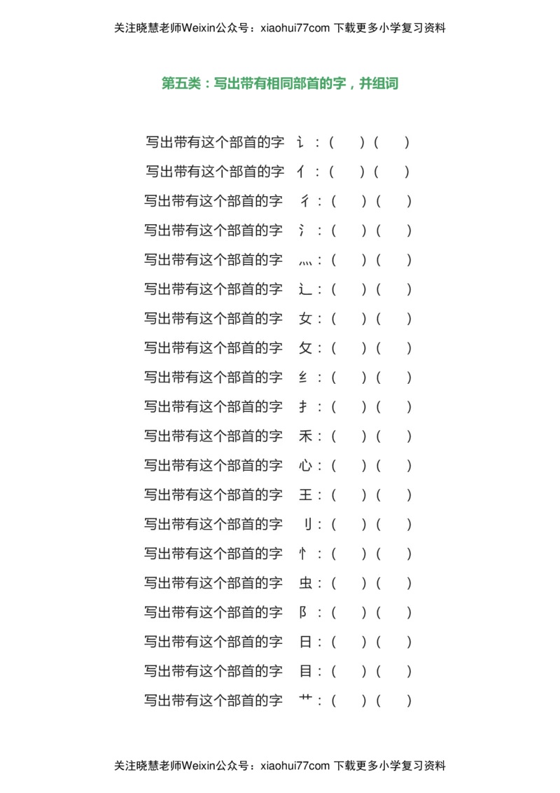 部编二年级语文上册汉字偏旁部首全面复习题（共7类）_小学1-6年级全部试卷_语文_二年级_3-7-1、小学二年级语文上册_3-7-1-2、练习题、作业、试题、试卷_部编（人教）版_专项练习