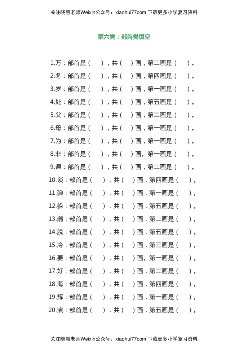部编二年级语文上册汉字偏旁部首全面复习题（共7类）_小学1-6年级全部试卷_语文_二年级_3-7-1、小学二年级语文上册_3-7-1-2、练习题、作业、试题、试卷_部编（人教）版_专项练习